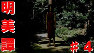 【明美譚】今度は森の中で不審者に追われるホラーゲーム…♯4【フリーホラー】