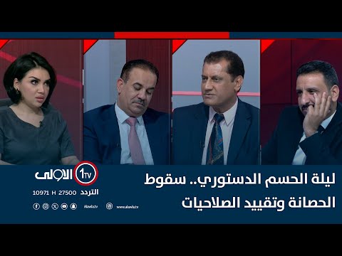 فيديو | ليلة الحسم الدستوري.. سقوط الحصانة وتقييد الصلاحيات | مع منى سامي
