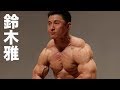 2017東京クラス別 ゲストポーズ鈴木雅