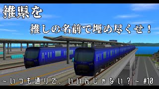 【#A列車で行こう9】推県を推しの名前で埋め尽くせ！～いつも通りで、いいんじゃない？～ #10