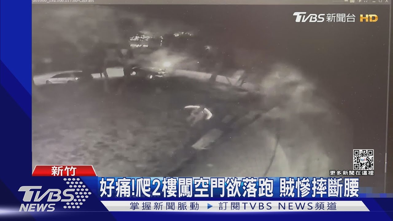 好痛!爬2樓闖空門欲落跑 賊慘摔斷腰