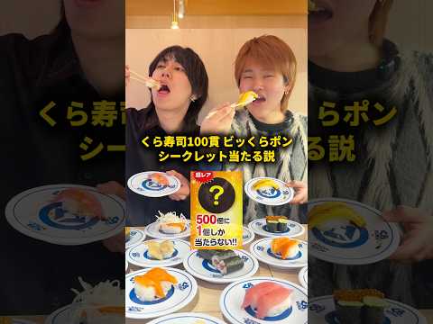 くら寿司100貫食べればビッくらポンシークレット当たる説 #おーがすと #検証 #ビッくらポン