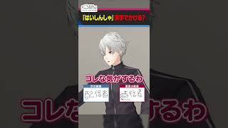 「配信者」が書けない配信者・葛葉  #くろなん  #shorts 【ChroNoiR公式切り抜き】