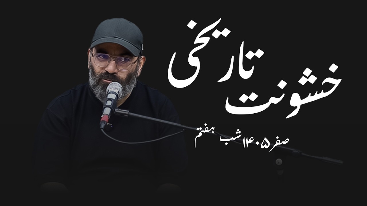 خشونت تاریخی- صفر 1405- شب هفتم