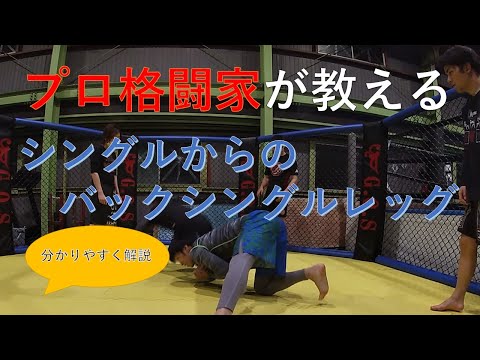 【タックル】MMA総合格闘技・レスリング・柔術～シングルレッグ（片足タックル）→バックシングルレッグ後ろからの片足タックル～