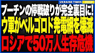 ロシアの停戦破りが“即日で裏目”に！──最寒波の大規模空爆直後、ウクライナ軍がHIMARSでベルゴロド発電網を壊滅。氷点下15℃で50万人が暗闇に転落し、プーチン冬季作戦が一夜で崩壊！