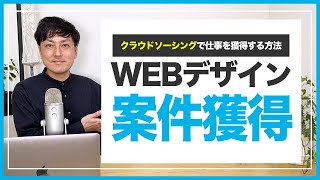【クラウドソーシング】案件獲得するための３つのステップ