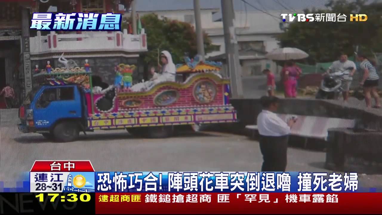 恐怖巧合！陣頭花車突倒退嚕　撞死老婦