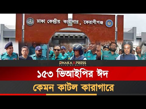 কারাগারে আওয়ামী নেতাদের ঈদ কেমন কাটল