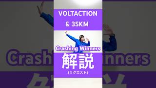 【リクエスト解説】 Crashing Winners / VOLTACTION & 3SKM #dance   #にじさんじ #踊ってみた @VOLTACTION @3SKM_nijisanji