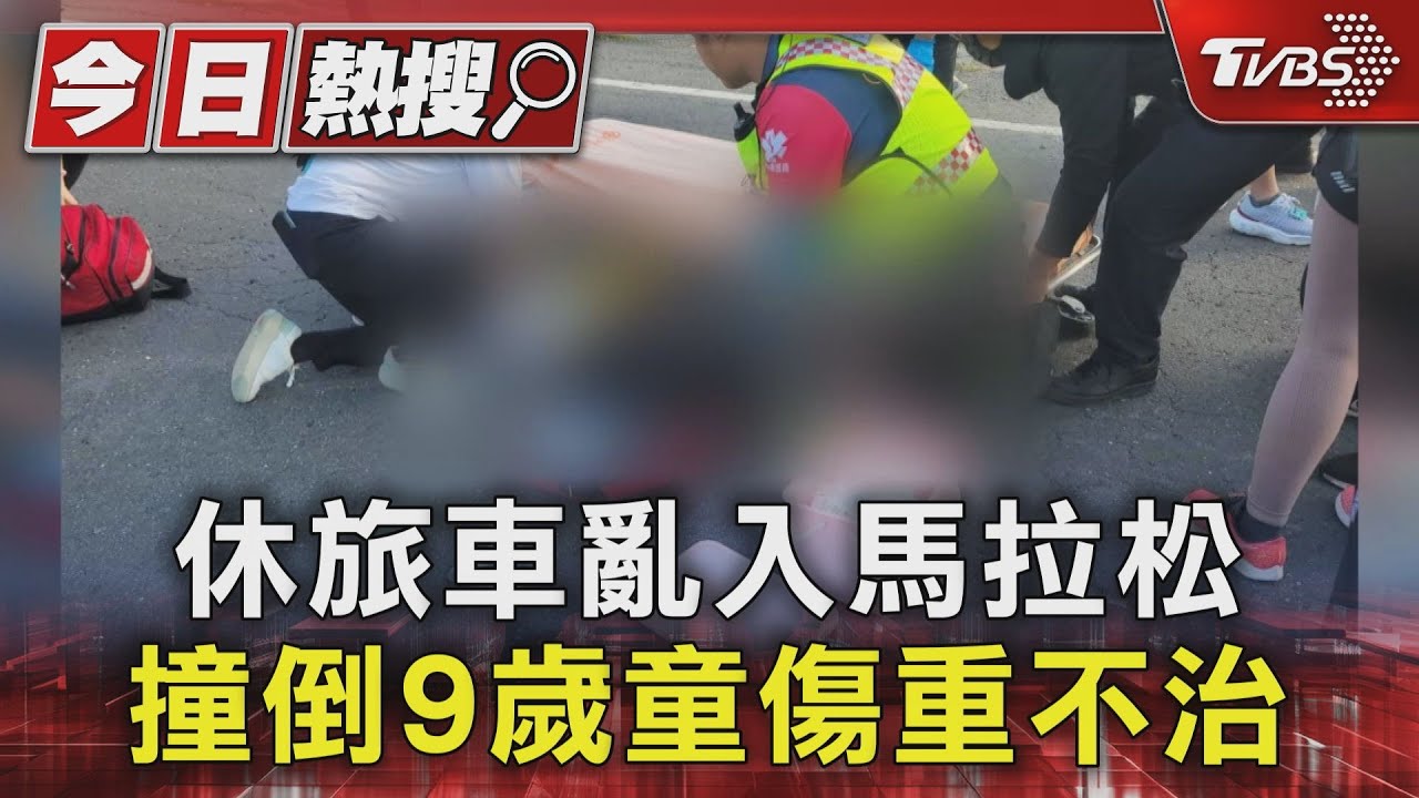 休旅車亂入馬拉松　撞倒9歲童傷重不治