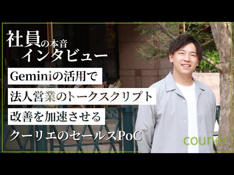Geminiの活用で法人営業のトークスクリプト改善を加速させるクーリエのセールスPoC