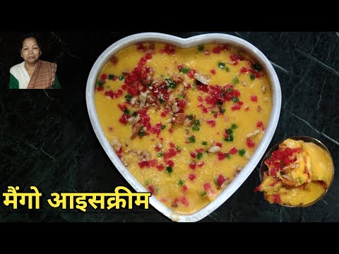 घर पर बनाइए मैंगो आइसक्रीम 😋| mango ice cream | ice cream |how to make mango ice cream