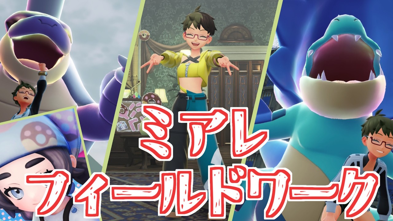 【レジェンズZA】ミアレフィールドワーク　～ギャラドスって強いね～