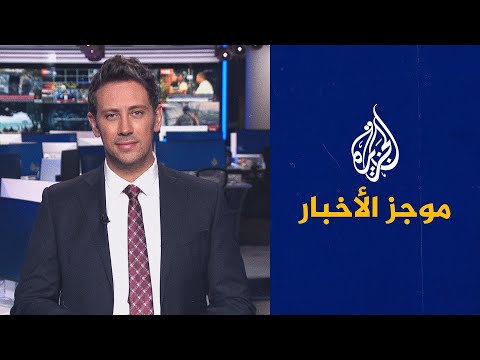 موجز الأخبار – الثالثة صباحا 29 06 2023