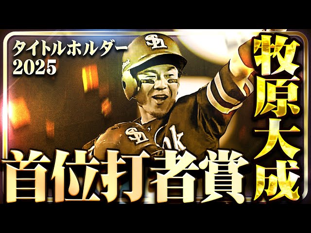 【首位打者賞】福岡ソフトバンク・牧原大成【タイトルホルダー】