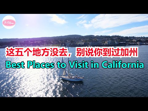 加州最值得一去的五个地方Best Places to Visit in California【Echo走遍美国】 【Echo's happy life】 【Echo的幸福生活】