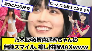 乃木坂46賀喜遥香ちゃんの無能スマイル、癒し性能MAXｗｗｗ【ネットの反応】#美女bra