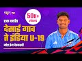 Desai gaon to India U-19 via Bandra: Prem Devkar's life in a fast lane | Sports Katta | Cricket