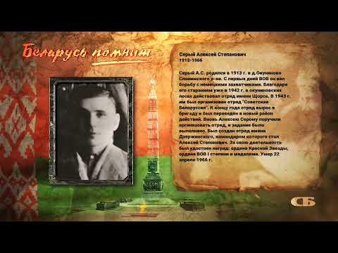 Серый Алексей Степанович (1913-1966)