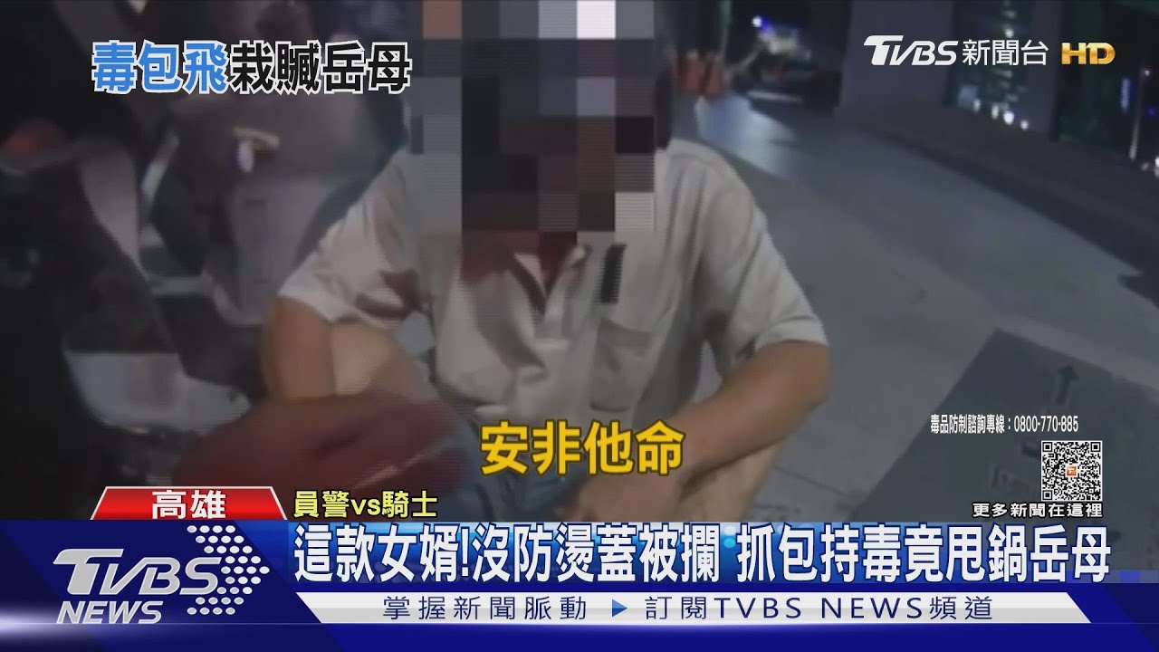 這款女婿!機車沒防燙蓋被攔 警抓包持毒竟甩鍋岳母