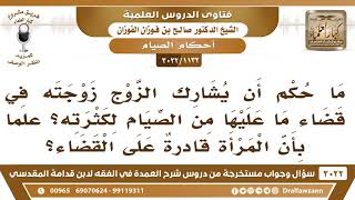 صورة [1132 -3022] ما حكم مشاركة الزوج لزوجته في قضاء ما عليها من الصيام لكثرته؟ - الشيخ صالح الفوزان