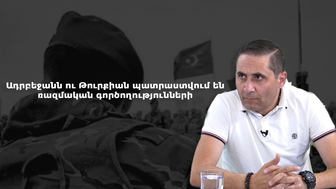 Ադրբեջանն ու Թուրքիան պատրաստվում են ռազմական գործողությունների․ Արման Աբովյան