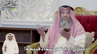 829 - ينادي زوجته بأسماء قبيحة! - عثمان الخميس