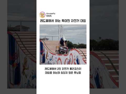 레드불에서 하는 특이한 자전거 대회