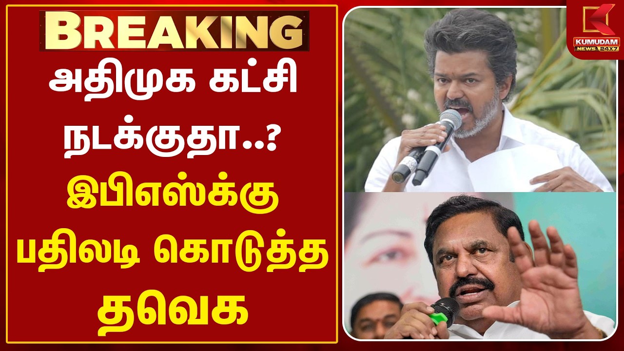 அதிமுக கட்சி நடக்குதா..? இபிஎஸ்க்கு பதிலடி கொடுத்த தவெக | ADMK | EPS | TVK | CM Vijay