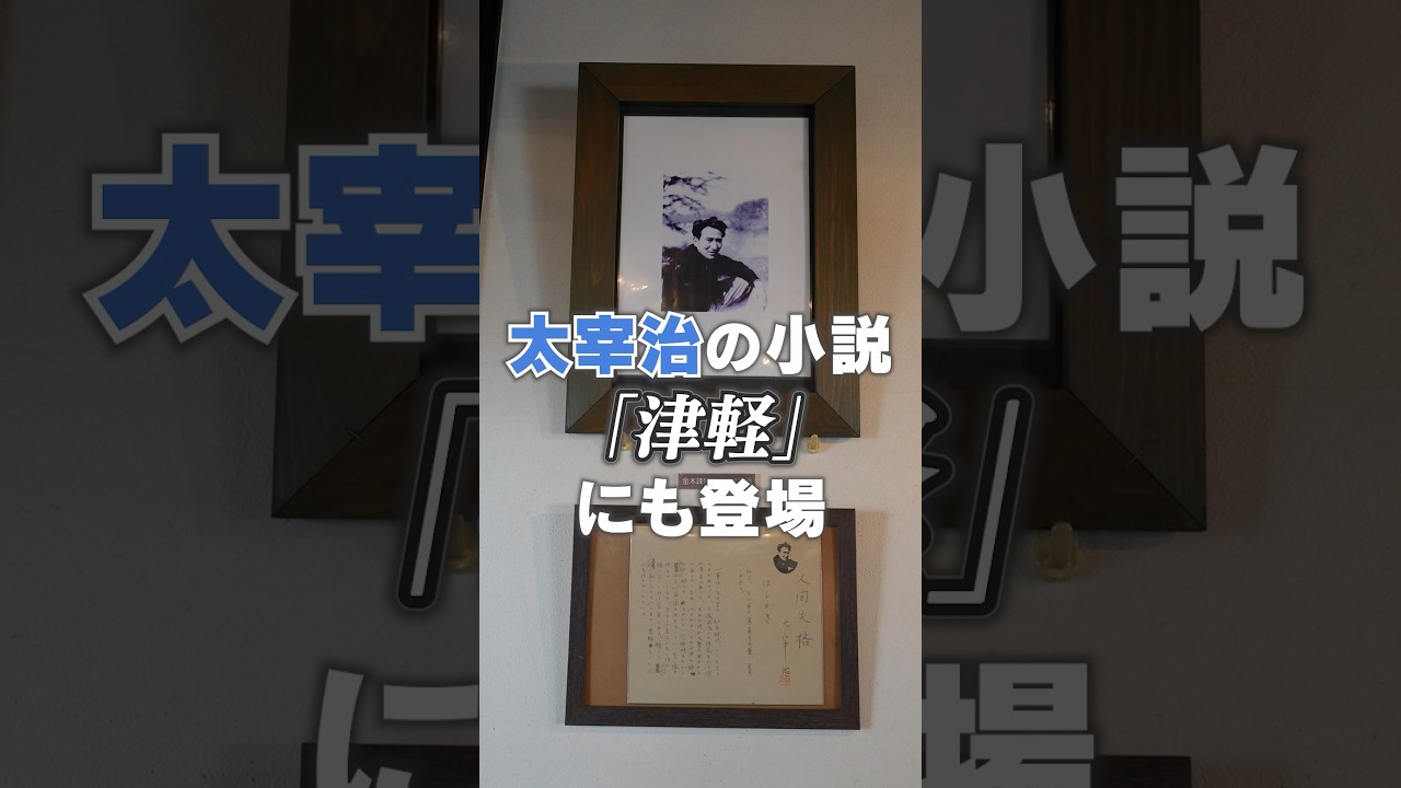 【太宰治の小説にも登場✨】昭和レトロ！約100歳の木造駅舎カフェ