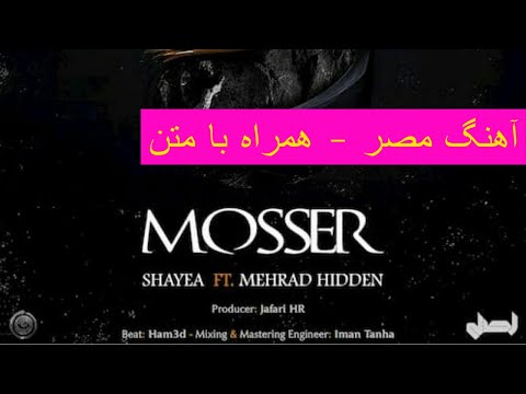 Shayea - Hidden - Mosser - ( RAP LYRICS ) - آهنگ مصر شایع و هیدن همراه با متن - تکست