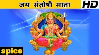 जय संतोषी माता | Jai Santoshi Mata - YouTube