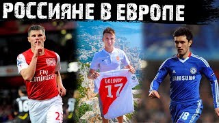 Кто из русских игроков заиграл в топ-клубах! Самые дорогие российские игроки!