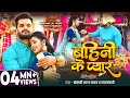 Video Khesari Lal Yadav रक्षाबंधन गीत बहिनी के प्यार
