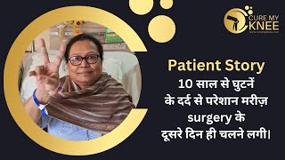 Knee Replacement by Dr. D K Das | Knee surgery recovery | CureMyKnee | #kneepain