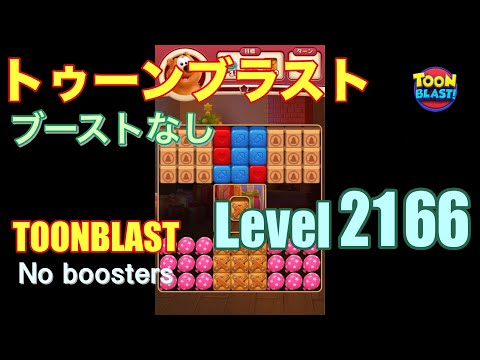 トゥーンブラスト 2166 ブーストなし toonblast 2166 No boosters