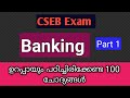 Banking ഉറപ്പായും പഠിച്ചിരിക്കേണ്ട 100 Banking ച