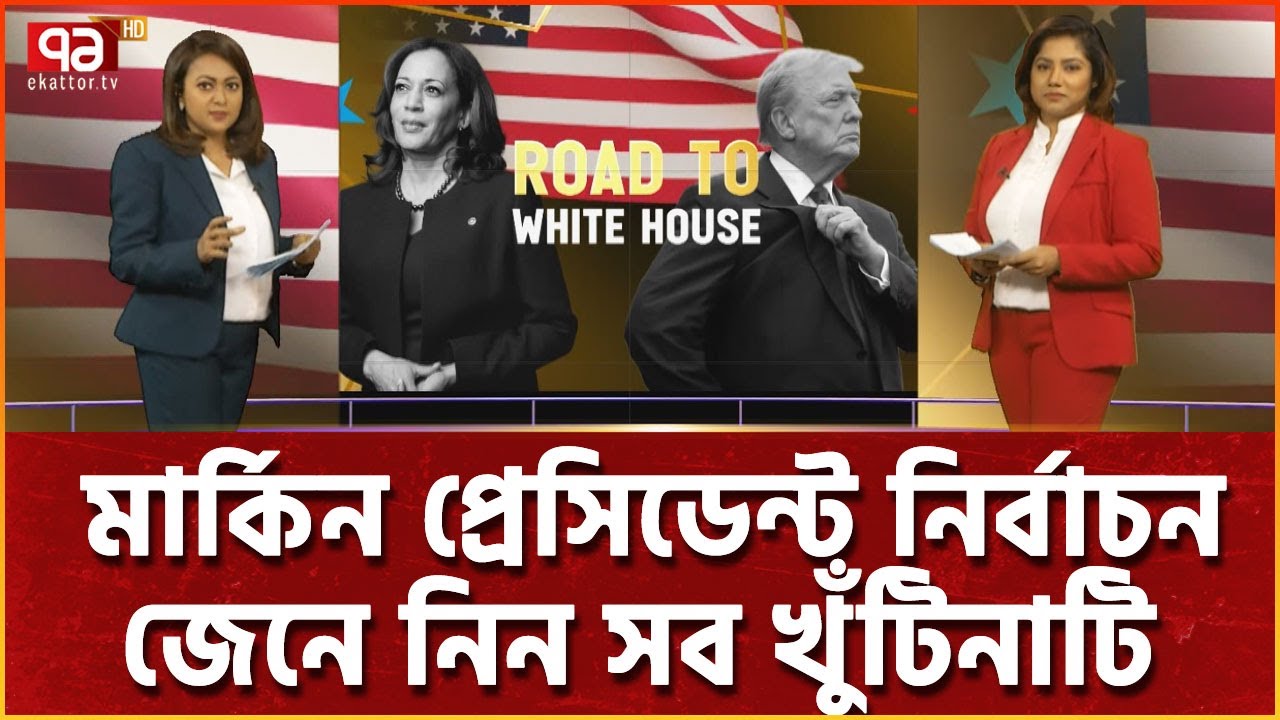 যুক্তরাষ্ট্রের নির্বাচন: ইলেক্টোরাল কলেজ ও  গণতন্ত্র নিয়ে প্রশ্ন | US Election | Ekattor TV