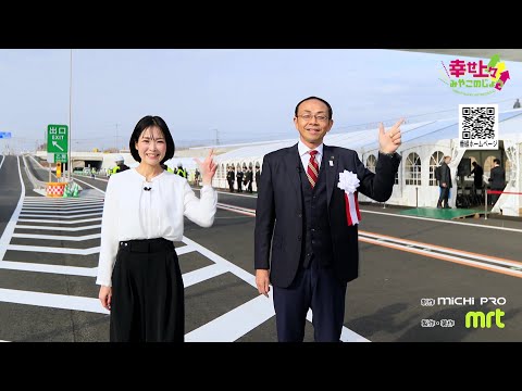 2025年3月12日(水)放送 第50回 都城志布志道路 都城区間開通