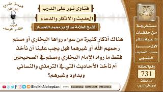 9018 - هل يجب علينا أن نأخذ فقط ما رواه الإمام البخاري ومسلم في الصحيحين ؟ - نور على الدرب image