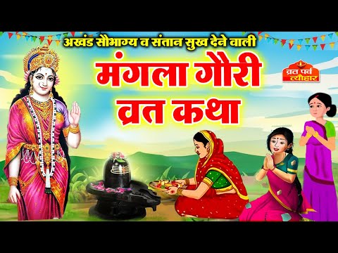Mangla Gauri Vrat Katha 2025 -  मंगला गौरी व्रत कथा - Sawan Mangalwar Ki Kahani - Sawan Mangla Gauri