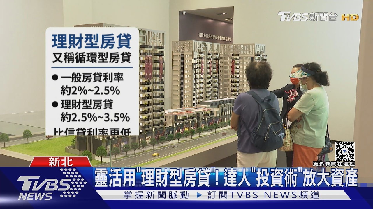 影音/靈活用「理財型房貸」! 達人親曝「投資術」放大資產 但要留意風險