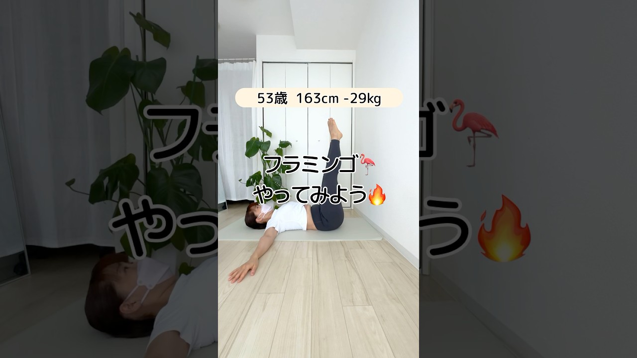 【簡単トレーニング】フラミンゴに挑戦しよう‼️#50代ダイエット