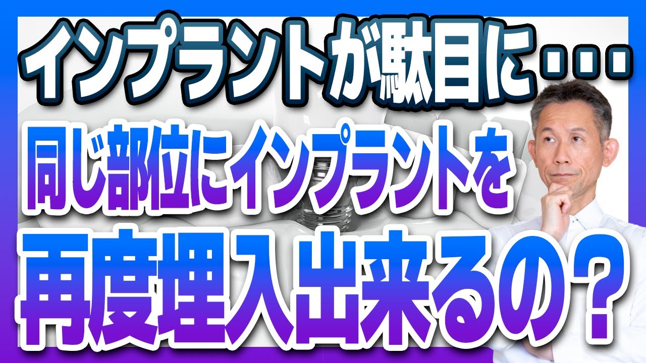 インプラント治療が失敗!もう一度同じ部位にインプラント治療をすることはできる?