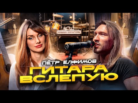 Гитара вслепую | Пётр Елфимов