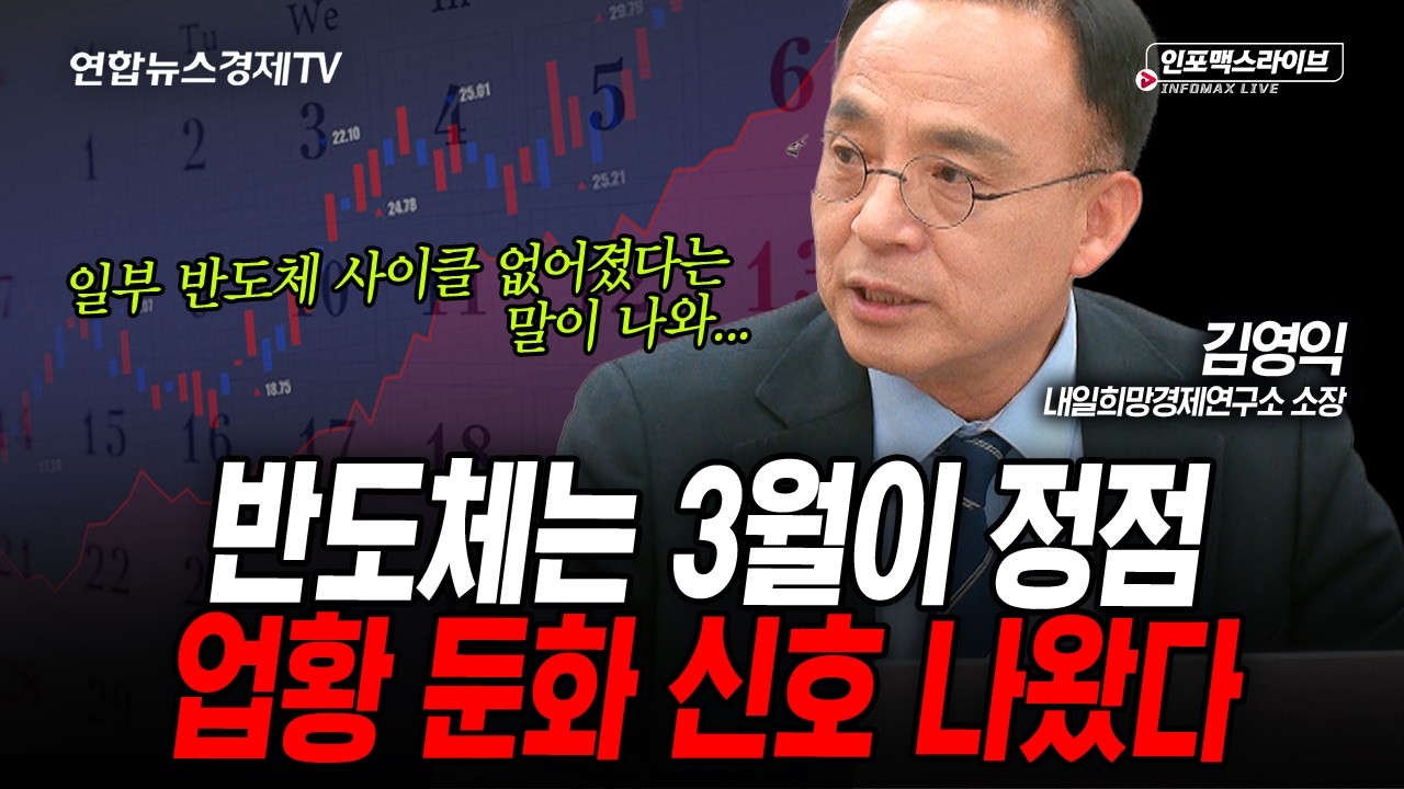 반도체 3월이 정점, 내년을 봐야할 것 같습니다. (김영익) | 인포맥스라이브 2026년 3월17일 방송