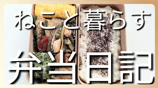 ねこと暮らす前日作り置き弁当日記です