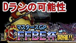 【DQMSL】マスターズGP　FFBE杯　ブラウニー大活躍！？【FFBEコラボ】