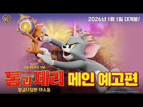 [톰과 제리: 황금나침반 대소동] 메인 예고편